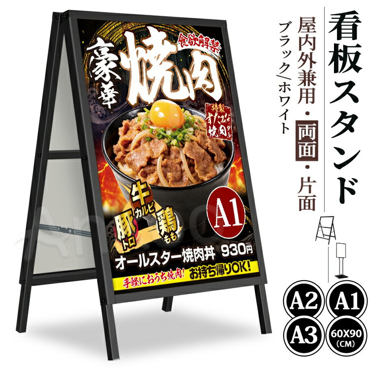 Rakuten - 限定価格｜早い者勝ち★新作 看板スタンド A2 A3 A1 a型 たて看板 片面 両面 店舗用 屋内用 看板ポスターフレーム 薄型 掲示板 コーヒー店 生花店 お菓子屋 レストラン 定食屋 展示会 料理屋 折りたたみ式