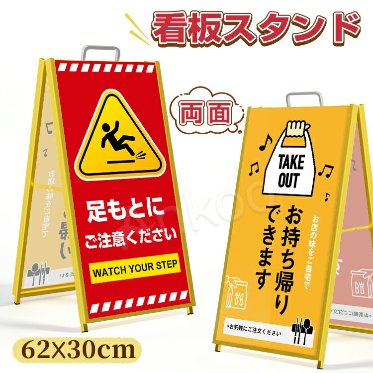 Rakuten - 限定価格｜早い者勝ち★新作 看板スタンド 62*30CM a型 たて看板 片面 両面 店舗用 屋内用 看板ポスターフレーム 薄型 掲示板 コーヒー店 生花店 お菓子屋 レストラン 定食屋 展示会 料理屋 折りたたみ式 イエロー 注意喚起 立入禁止 清掃中
