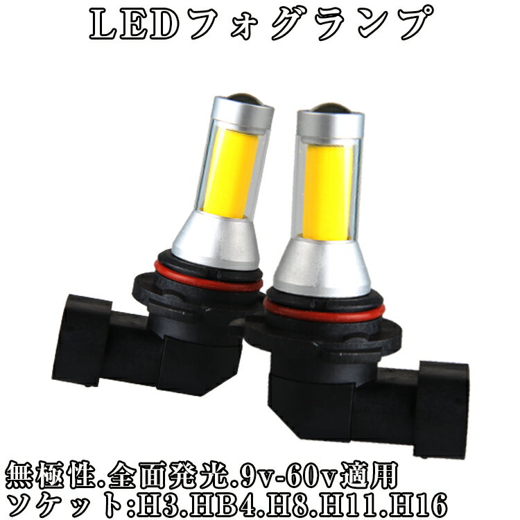 2点で300円OFF★ledフォグランプ 2本 レモンイエロー ledライト トラック 用品 白色 黄色 無極性 LED フォグ トラックパーツ 35W 12V/24V 9v?60v対応 全面発光 ホワイト ステラ フォレスター プレオ プロフィア スーパーグレート 後付け用