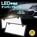 レビューで10%OFFクーポン★母の日 LED ナンバープレート 字光式 2枚組 車検対応 プレーム 12v24v兼用 led ライト かー用品 バイク オート...