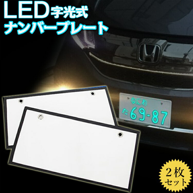 15日限定!Point5倍★LED ナンバープレート 字光式 2枚組 車検対応 プレーム 12v24v led ライト かー用品 バイク オートバイ 二輪 自動車 パーツ LED バックランプ 全面発光 薄型8mm 明るさ ナンバー灯 説明書付 ライズ カローラ フィット ヤリス ノート シエンタ