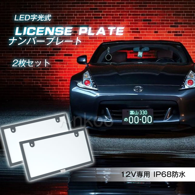 15日限定!Point5倍★LED ナンバープレート 2枚セット IP68完全防水字光式 2枚組 車検対応 プレーム 12v led ライト かー用品 バイク オートバイ 二輪 自動車 パーツ LED バックランプ 全面発光 薄型6mm ナンバー灯 ライズ カローラ フィット ヤリス1年間保証