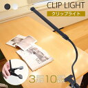 27日迄 全商品30円OFFクーポン★クリップデスクライト 2way クリップライト ledライト テレワーク 在宅ワーク デスクライト led照明器具 調光調色 常夜灯 勉強机 USB給電 ナイライト スタンドライト 学習机 ランプ ベッドサイド おしゃれ 電気スタンド 読書