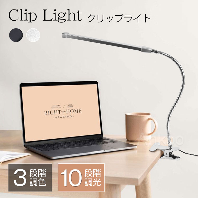 レビューで10%OFFクーポン★2way LEDクリップライト テレワーク 在宅ワーク デスクライト led照明器具 調光調色 常夜…