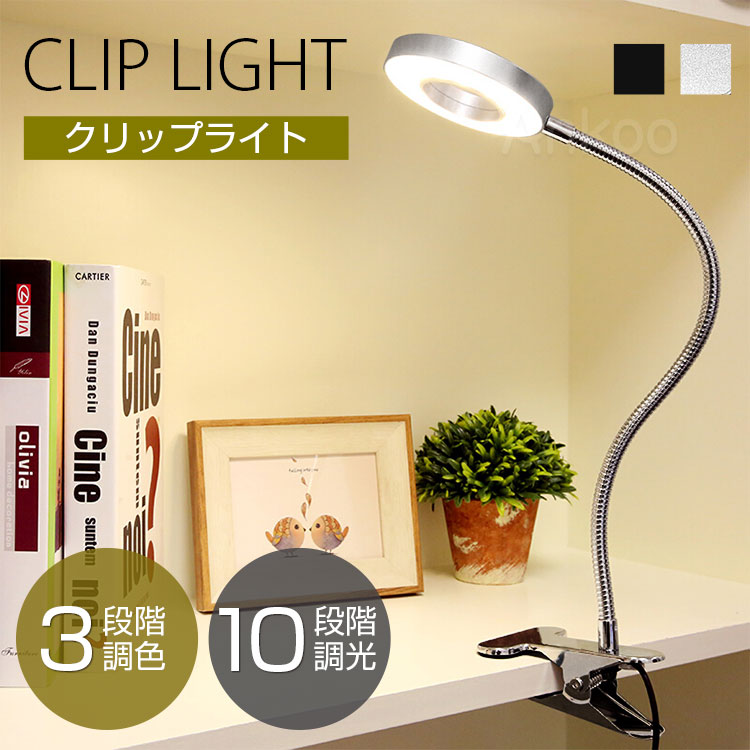 18日限定!Point4倍★2way LEDクリップライト テレワーク 在宅ワーク デスクライト led照明器具 調光調色 常夜灯 勉強机 USB給電 ナイトライト スタンドライト 学習机 ランプ ベッドサイド おしゃれ 電気スタンド 寝室