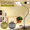 27日迄 全商品30円OFFクーポン★2way LEDクリップライト テレワーク 在宅ワーク デスクライト led照明器具 調光調色 常夜灯 勉強机 USB給電 ナイトライト スタンドライト 学習机 ランプ ベッドサイド おしゃれ 電気スタンド 寝室