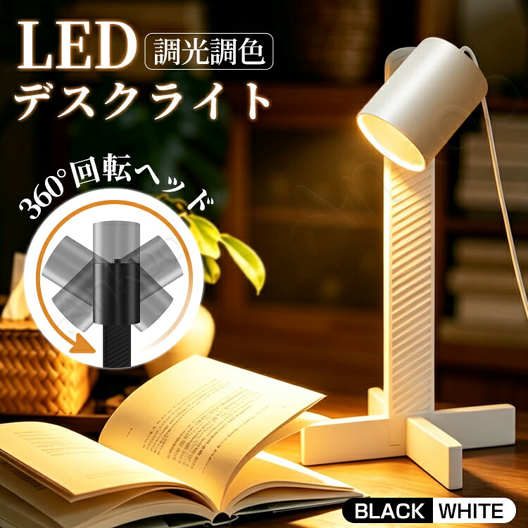 レビューで12%OFFクーポン★デスクライト 調光調色 テレワーク 360度回転 在宅ワーク led照明器具 常夜灯 勉強机 USB…