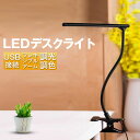 インテリア 寝具 収納 ライト 照明器具 デスクライト テーブルランプクリップ ライト led クランプ usb ケーブル led 常夜灯 デスク 用 ライト ベッドライト USB 卓上スタンド