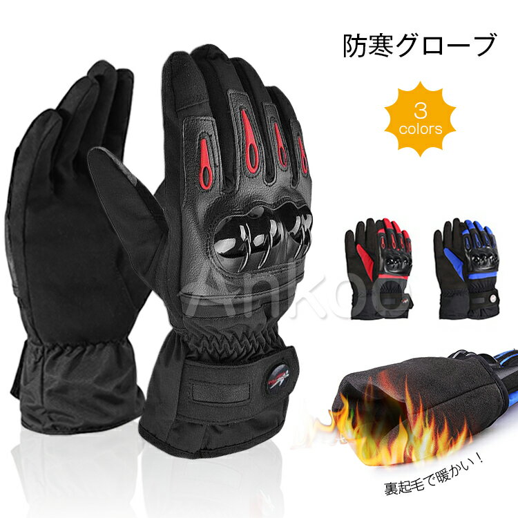 限定P5倍&最大1000円クーポン♪バイクグローブ 冬 防寒