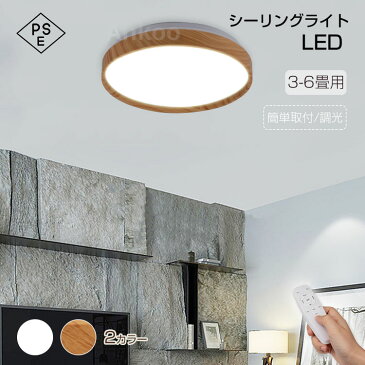 160円クーポン配布★30WPSE認証済み シーリングライト led 6畳 調光調色 4.5畳4畳3畳 照明器具 天井 led ライト おしゃれ 電気 節電 ダイニング リビング 照明 北欧 led照明 間接照明 ベッドルーム 常夜灯 ナイトライト 和室和風 コンセント おやすみタイマー機能ギフト