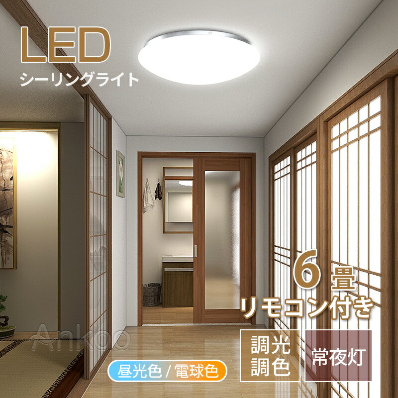 敬老の日ギフト特集★【改良版】PSE電気 led シーリングライト おしゃれ 6畳 小型 北欧 調光調色 豆電球 4.5畳4畳3畳 照明器具 天井 ledライト 節電 ダイニング リビング 照明 led照明 間接照明 ベッドルーム 常夜灯 ナイトライト 和室 和風 寝室 ギフト コンセント