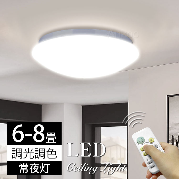 敬老の日ギフト特集★PSE電気 led シーリングライト 【改良版】おしゃれ 8畳 北欧 調光調色 6畳7.5畳 豆電球 照明器具 天井 led ライト 節電 ダイニング リビング led照明 間接照明 ベッドルーム 常夜灯 ナイトライト 和室 和風 タイマー子供部屋 寝室ギフト