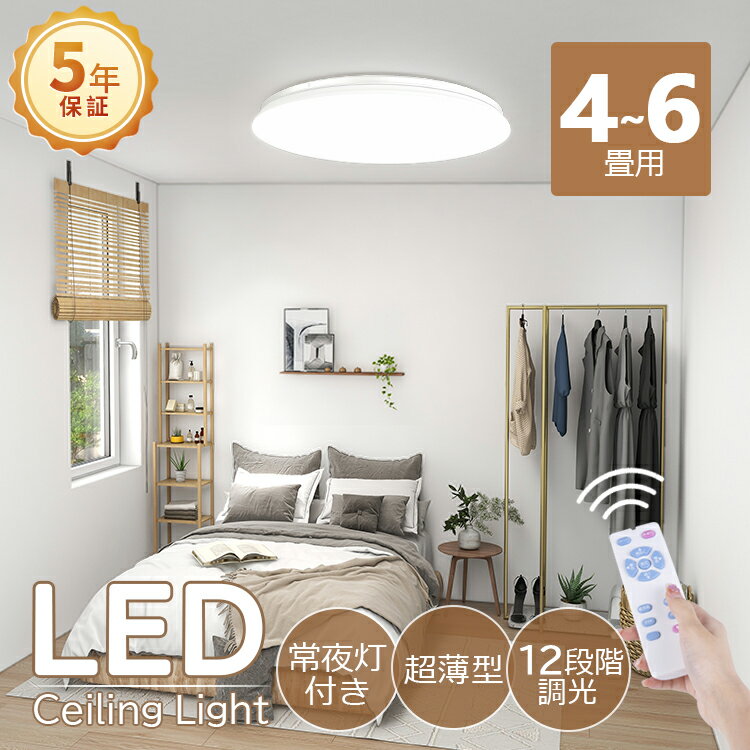 【週末限定】2点で300円OFF★PSE電気 led シーリングライト【5年間保証】おしゃれ 6畳 小型 北欧 12段階調光 豆電球 5畳4畳3畳 照明器具 天井 led ライト 節電 ダイニング リビング 照明 led照明 間接照明 ベッドルーム 常夜灯 ナイライト 和室 和風寝室 ギフト