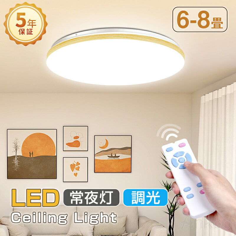 楽天Ankoo1日限定P5倍&最大1000円クーポン♪【5年保証】電気 led シーリングライト 8畳 おしゃれ 北欧 6畳7.5畳 豆電球 照明器具 天井 led ライト 節電 ダイニング リビング led照明 間接照明 ベッドルーム 常夜灯 ナイトライト 和室 和風 タイマー子供部屋寝室 ギフト新作