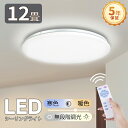 ポイント5倍・お金還元★母の日 電気 led シーリングライト【5年間保証】 調光 調色 おしゃれ 12畳10畳 北欧 照明器具 led ライト 電気 節電 ダ...