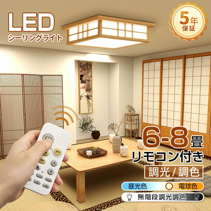 楽天Ankoo【週末限定】2点で300円OFF★新作商品 和風LEDシーリングライト 天然木カバー【5年間保証】 おしゃれ 6畳8畳 調光調色 北欧 照明器具 天井 led ライト 電気 節電 ダイニング リビング 照明 led照明 間接照明 ベッドルーム 常夜灯 豆電球 ナイトライト 和室 和風 子供部屋