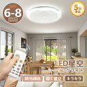 2点で300円OFFクーポン♪led 8畳シーリングライト【5年保証】 星空 おしゃれ 8畳 北欧 調光調色 6畳7.5畳 豆電球 照明器具 天井 led ライト 節電 ダイニング リビング led照明 間接照明 ベッドルーム 常夜灯 ナイトライト 和室 和風 タイマー子供部屋 寝室ギフト