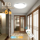 ポイント2倍・お金還元★母の日 【5年保証】 LDK雑誌お勧め PSE電気 led シーリングライト おしゃれ 6畳 小型 北欧 調光調色 豆電球 4.5畳4畳...
