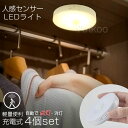 レビューでプレゼント特典♪人感センサーライト 4個セット LED 屋内 室内 USB充電 リチウム電池 足元ライト ナイトライト 階段 玄関 廊下 トイレ クローゼット 物置 工事不要 配線不要 マグネット