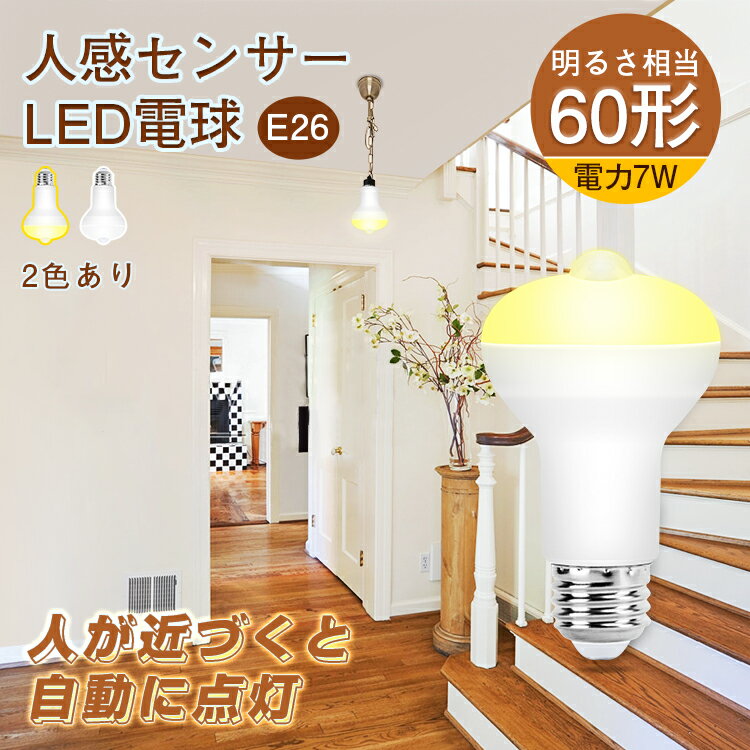 4時間限定Point5倍 20時～★新作 LED人感センサーライト led電球 60W相当 人感センサー e26 E26ソケット おしゃれ 北欧 口金変換 昼白色 電球色 自動点灯 自動消灯 屋外 室内 天井 廊下 階段 トイレ 玄関 照明 洗面所 長寿命 節電 省エネ