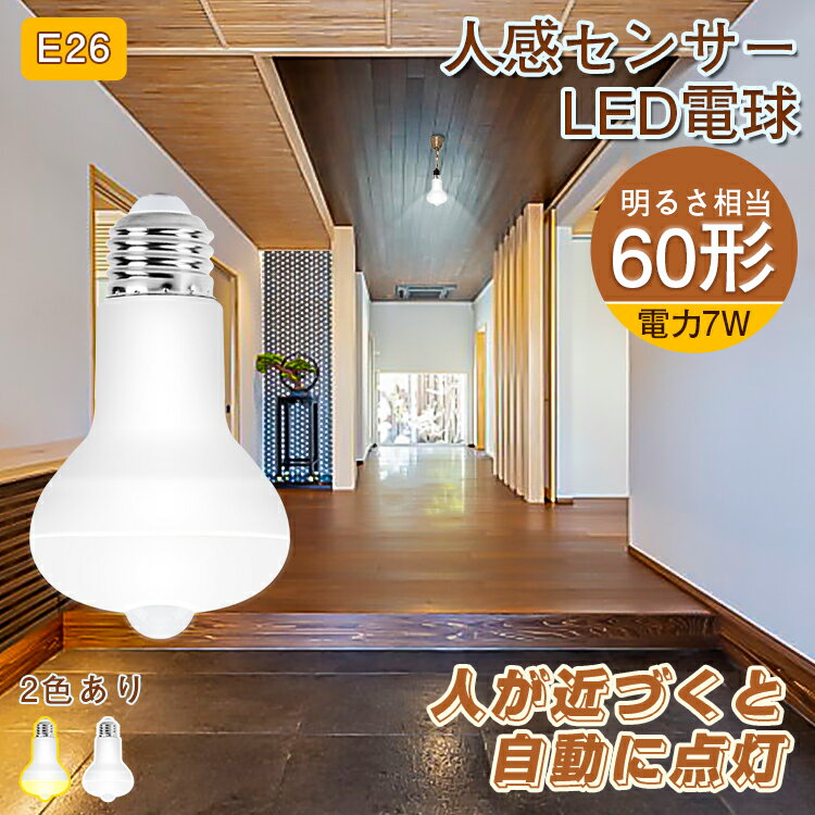 レビューで10 OFFクーポン♪新作 E26 LED人感センサーライト led電球 60W相当 人感センサー e26 ソケット おしゃれ 北欧 口金変換 昼白色 電球色 自動点灯 自動消灯 屋外 室内 天井 廊下 階段 トイレ 玄関 照明 洗面所 長寿命 節電 省エネ