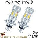 ポイント20倍・お金還元★母の日 無極性 DC バイクLEDヘッドライト H4 HS1 H4BS(BA20D) Hi/Lo切替 12W ledライト 直流 12...