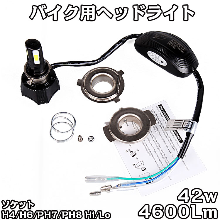 2点で300円OFF★DC バイクLEDヘッドライト H4 H6 PH7 PH8対応 Hi/Lo切替 42W ledライト 直流 24v 4面発光 4600lm リトルカブ リトルカブ モンキー シグナス マジェスティ250 セロー250 Dio110 GSR250 XTZ125 トリッカーFI LEAD125 klx125