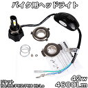 ポイント10倍・お金還元★母の日 DC バイクLEDヘッドライト H4 H6 PH7 PH8対応 Hi/Lo切替 42W ledライト 直流 24v 4面発光 ...