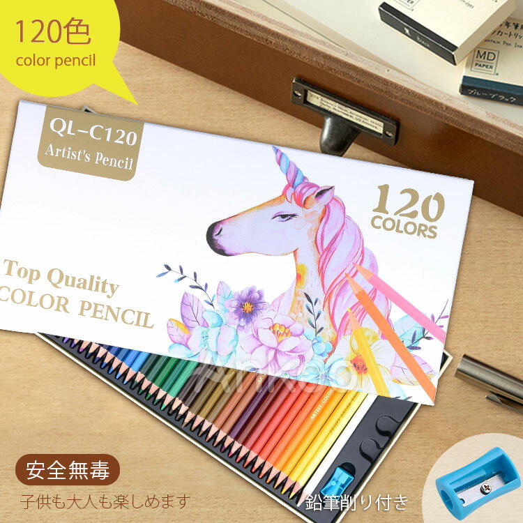 【超お買い得!!期間限定60%OFF】色鉛筆 油性色 120色 カラーペン お絵かきセット 塗り絵 描き用 落書き マルチカラー 手帳 ノード子供用 画材セット 大人 入学 入園祝い 幼稚園 学生 子供 塗りやすい 男の子 女の子 収納ケース付き ギフト クリスマス 誕生日 内祝い ギフト