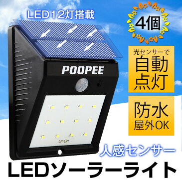 4個 12led ガーデン ソーラーライト 光 人感センサー 外灯 ソーラー充電 ledライト 防水 led照明 看板 スポットライト 玄関 ポーチ 照明器具 間接照明 おしゃれ ライト ソーラー led照明器具 玄関灯 ledセンサーライト 自動点灯 駐車場 防犯ライト