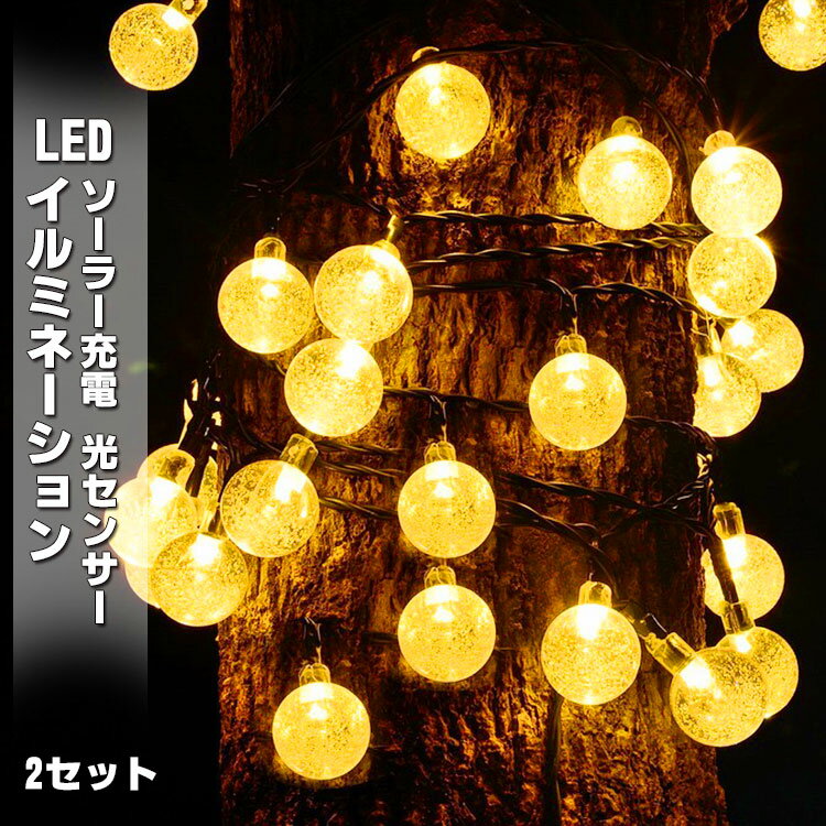 2点で300円OFF★クリスマス 電気代0 イルミネーション led ソーラーライト 自動点灯 光センサー 太陽光 充電 壁 クリスマスツリー 装飾 屋外 おしゃれ イルミネーションライト 窓 庭 玄関 ガーデン ウッドデッキ フェンス フェンス 電飾 キャンプ ボール