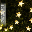 マラソンセール中★ランキング入賞 スター バレンタインデー ソーラーライト イルミネーション led 光センサーライト パーティーグッズ 屋外 寝室 庭 照明 防雨 電飾 結婚式 飾り アイテム 玄関 防水 外灯 ライト つらら ワイヤー 花火大会 クリスマス キャンプ 星柄