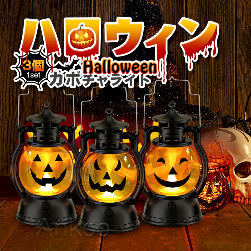 1日限定P5倍&最大1000円クーポン♪カボチャライト 3個セット かぼちゃ ハロウィン パーティーグッズ 電池型 ライト 装飾 イルミネーション ハロウィンライト パーティー 電飾 装飾 飾り付け LEDライト ランプ ランタン 乾電池 お化け かわいい 玄関 室内 子供