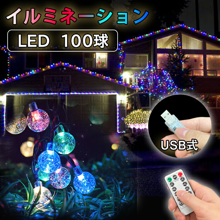 2点で300円OFF★クリスマス 100灯 イルミネーション led 自動点灯 壁 クリスマスツリー 装飾 屋外 おしゃれ イルミネーションライト 窓 庭 部屋 玄関 自宅 ガーデン 結婚式 ウッドデッキ 電飾 キャンプ ワイヤー USBタイプ