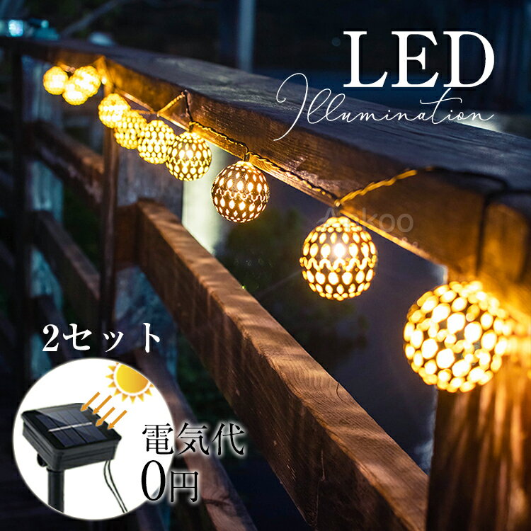 【週末限定】2点で300円OFF★2set クリスマス 電気代0 イルミネーション led ソーラーライト 自動点灯 光センサー 太陽光 充電 壁 クリスマスツリー 装飾 屋外 おしゃれ イルミネーションライト 窓 庭 部屋 玄関 自宅 ガーデン 結婚式 ウッドデッキ 電飾 キャンプ モロッコ