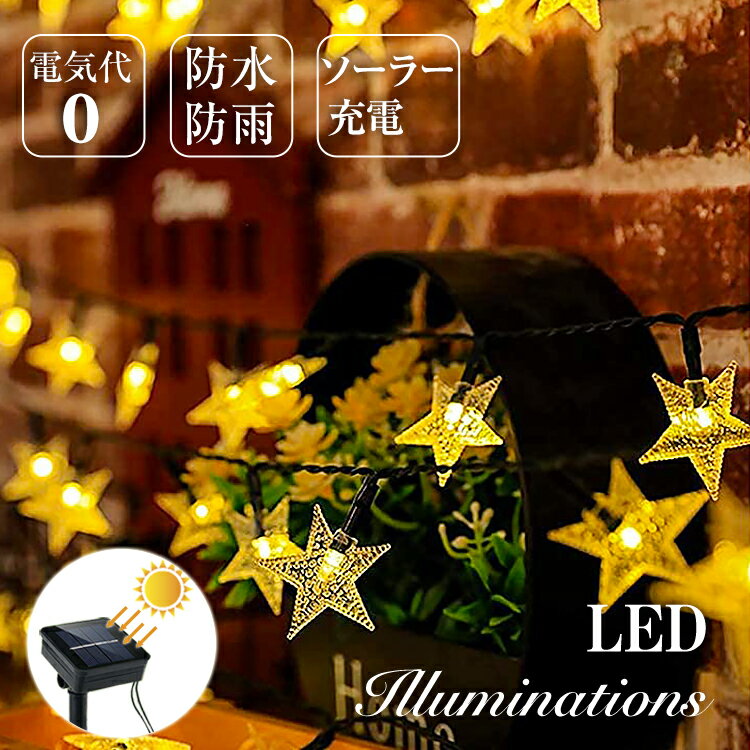 2点で300円OFF★クリスマス 電気代0 イルミネーション led ソーラーライト 自動点灯 光センサー 太陽光 充電 壁 クリスマスツリー 装飾屋外 おしゃれ イルミネーションライト 窓庭部屋 玄関 ガーデン ウッドデッキ フェンス 電飾 キャンプ スター