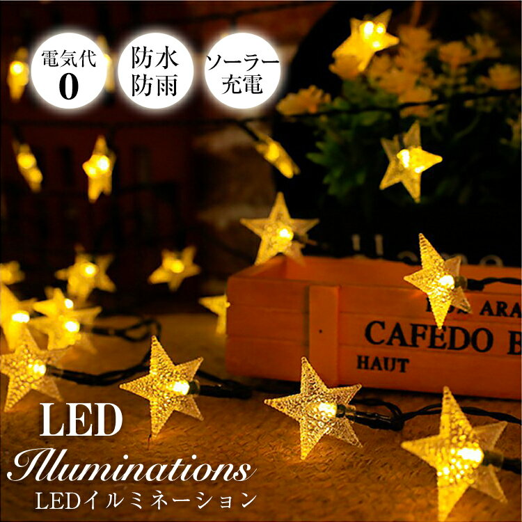 【週末限定】2点で300円OFF★クリスマス 電気代0 イルミネーション led ソーラーライト 自動点灯 光センサー 太陽光 充電 壁 クリスマスツリー 装飾 屋外 おしゃれ ライト 窓 庭 部屋 玄関 ガーデン ウッドデッキ フェンス 電飾 キャンプ スター ギフト