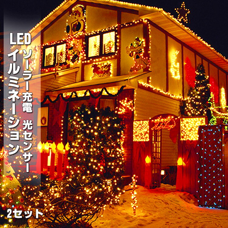 2点で300円OFF★2セット クリスマス 電気代0 イルミネーション led ソーラーライト 自動点灯 光センサー 太陽光 充電 壁 クリスマスツリー 装飾 屋外 おしゃれ イルミネーションライト 窓 庭 部屋 玄関 自宅 ガーデン 結婚式 ウッドデッキ 電飾 キャンプ用品