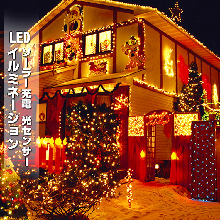 2点で300円OFF★クリスマス 電気代0 イルミネーション led ソーラーライト 自動点灯 光センサー 太陽光 充電 壁 クリスマスツリー 装飾 屋外 おしゃれ イルミネーションライト 窓 庭 部屋 玄関 自宅 ガーデン 結婚式 ウッドデッキ 電飾 キャンプ用品 ボール