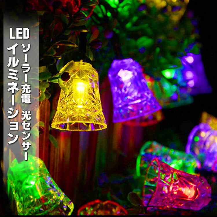 敬老の日ギフト特集★クリスマス 飾り 電気代0 イルミネーション led ソーラーライト 自動点灯 光センサー 太陽光 充電 飾り 壁 クリスマスツリー 装飾屋外 おしゃれ イルミネーションライト 窓庭部屋 玄関 自宅 ガーデン 結婚式 ウッドデッキ 電飾 キャンプ用品