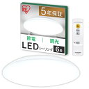 23,24年モデルアイリスオーヤマ LEDシーリングライト 6畳調光 (日本照明工業会加盟)10段階調光タイプ リモコン付き 常夜灯 明るさメモリ機能 3300...