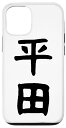 iPhone 12/12 Pro 平田名字 家族お揃い ギャグ ネタ ウケ狙い 贈り物 ギフト 面白い おもしろ スマホケース