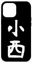 iPhone 14 Pro Max 小西名字 家族お揃い ギャグ ネタ ウケ狙い 贈り物 ギフト 面白い おもしろ スマホケース