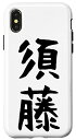 iPhone X/XS 須藤名字 家族お揃い ギャグ ネタ ウケ狙い 贈り物 ギフト 面白い おもしろ スマホケース