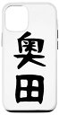 iPhone 12/12 Pro 奥田名字 家族お揃い ギャグ ネタ ウケ狙い 贈り物 ギフト 面白い おもしろ スマホケース