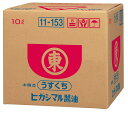 ヒガシマル醤油 うすくちしょうゆ 10LP