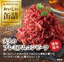 明治屋 おいしい缶詰 大人のプレミアムコンビーフ 燻製風味 90g ×4個