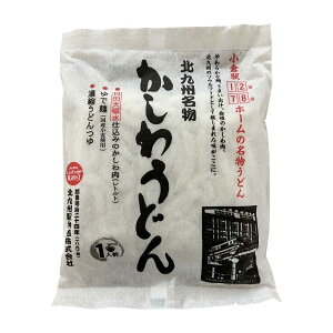 北九州駅弁当 北九駅弁 北九州名物かしわうどん 1人前 280g(めん200g、かしわ肉味付50g、つゆ30g)×3袋 北九州 ご当地 小倉 福岡 グルメ 麺類 かしわ肉