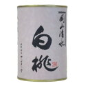 サンヨー堂 岡山清水 白桃(四つ割り) 4号缶