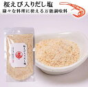 三角屋水産 桜えび入りだし塩 160g×3袋